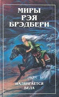 Слушайте бесплатные аудиокниги на русском языке | Audiobukva.com Брэдбери Рэй - Смерть и дева