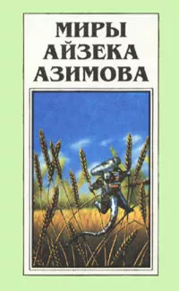 Слушайте бесплатные аудиокниги на русском языке | Audiobukva.com Азимов Айзек - Демон ростом два сантиметра