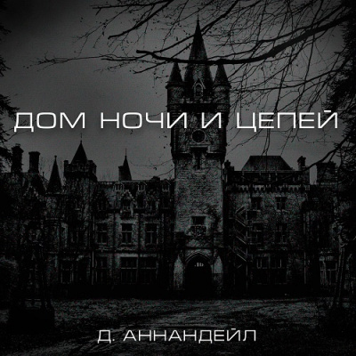 Слушайте бесплатные аудиокниги на русском языке | Audiobukva.com Аннандейл Дэвид - Дом ночи и цепей