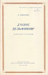 Слушайте бесплатные аудиокниги на русском языке | Audiobukva.com Сциллард Лео - К вопросу о «Центральном вокзале»