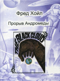 Слушайте бесплатные аудиокниги на русском языке | Audiobukva.com Хойл Фред, Эллиот Джон - Дар Андромеды
