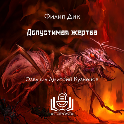 Слушайте бесплатные аудиокниги на русском языке | Audiobukva.com Дик Филип - Допустимая жертва