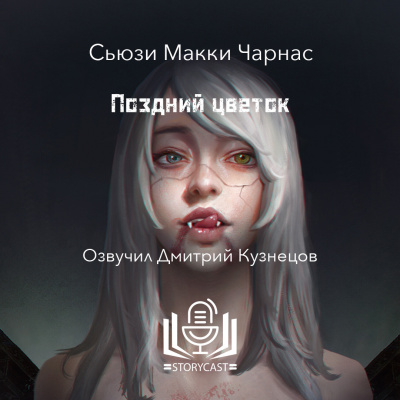 Слушайте бесплатные аудиокниги на русском языке | Audiobukva.com Чарнас Сьюзи МакКи - Поздний цветок