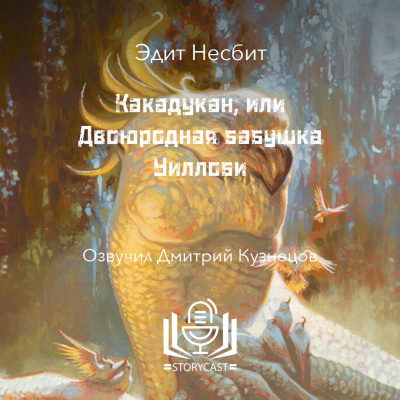Слушайте бесплатные аудиокниги на русском языке | Audiobukva.com Несбит Эдит - Какадукан, или Двоюродная бабушка Уиллоби