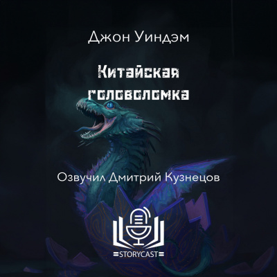 Слушайте бесплатные аудиокниги на русском языке | Audiobukva.com Уиндэм Джон - Китайская головоломка
