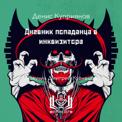 Слушайте бесплатные аудиокниги на русском языке | Audiobukva.com Куприянов Денис - Дневник попаданца в инквизитора