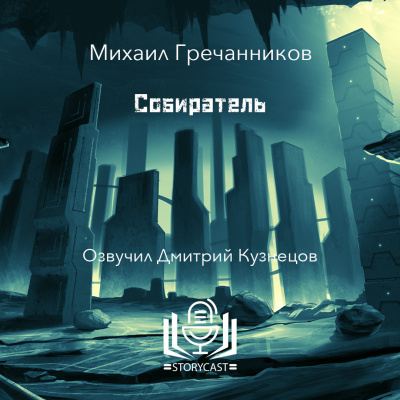 Слушайте бесплатные аудиокниги на русском языке | Audiobukva.com Гречанников Михаил - Собиратель