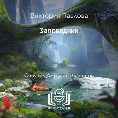 Слушайте бесплатные аудиокниги на русском языке | Audiobukva.com Павлова Виктория - Заповедник