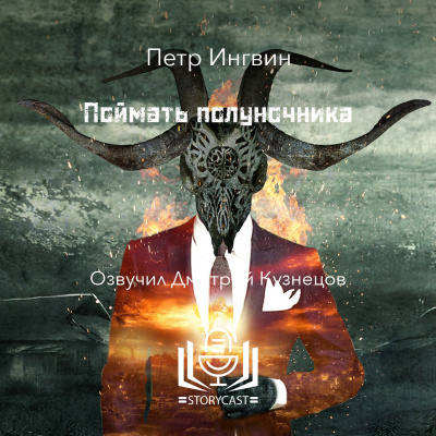 Слушайте бесплатные аудиокниги на русском языке | Audiobukva.com Ингвин Петр - Поймать полуночника