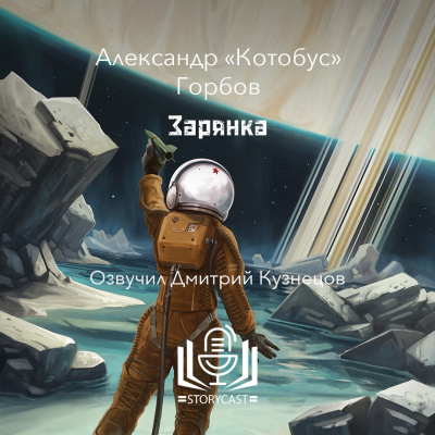 Слушайте бесплатные аудиокниги на русском языке | Audiobukva.com Горбов Александр «Котобус» - Зарянка