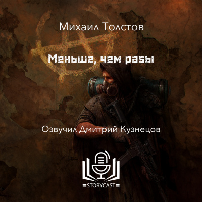 Слушайте бесплатные аудиокниги на русском языке | Audiobukva.com Толстов Михаил - Меньше, чем рабы