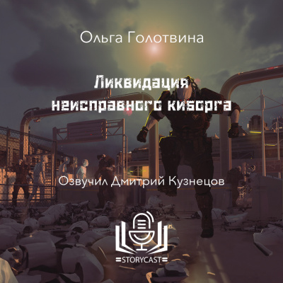 Слушайте бесплатные аудиокниги на русском языке | Audiobukva.com Голотвина Ольга - Ликвидация неисправного киборга