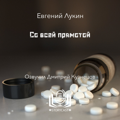 Слушайте бесплатные аудиокниги на русском языке | Audiobukva.com Лукин Евгений - Со всей прямотой
