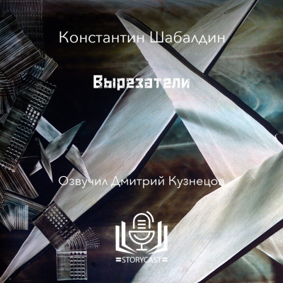Слушайте бесплатные аудиокниги на русском языке | Audiobukva.com Шабалдин Константин - Вырезатели