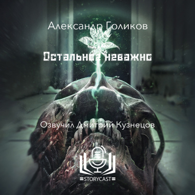 Слушайте бесплатные аудиокниги на русском языке | Audiobukva.com Голиков Александр - Остальное неважно