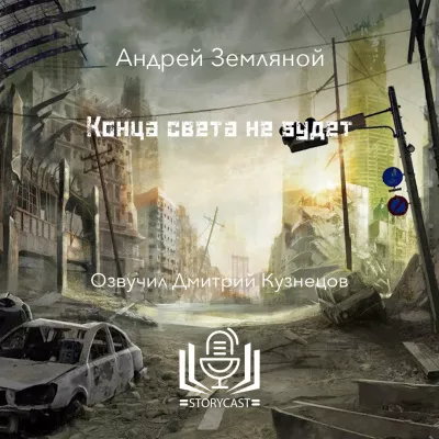 Слушайте бесплатные аудиокниги на русском языке | Audiobukva.com Земляной Андрей - Конца света не будет