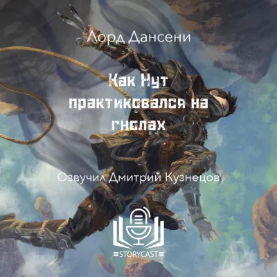 Слушайте бесплатные аудиокниги на русском языке | Audiobukva.com Дансени Лорд - Как Нут практиковался на гнолах