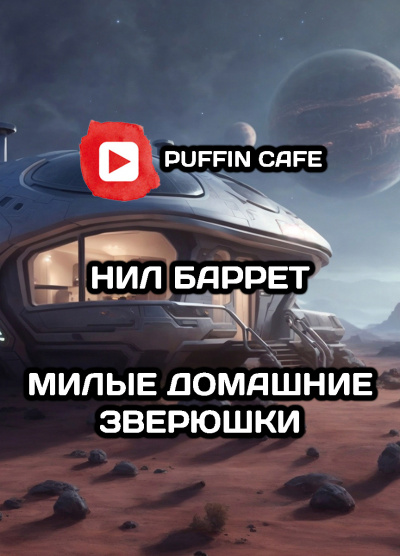 Слушайте бесплатные аудиокниги на русском языке | Audiobukva.com Баррет Нил - Милые домашние зверюшки