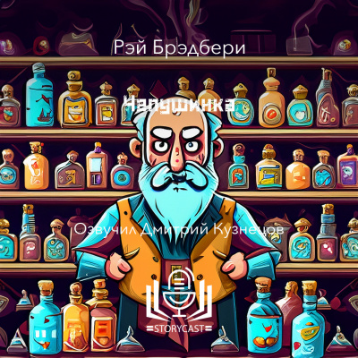 Слушайте бесплатные аудиокниги на русском языке | Audiobukva.com Брэдбери Рэй - Чепушинка