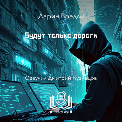 Слушайте бесплатные аудиокниги на русском языке | Audiobukva.com Брэдли Дарин - Будут только дороги