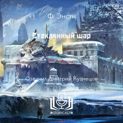 Слушайте бесплатные аудиокниги на русском языке | Audiobukva.com Энсти Ф - Стеклянный шар