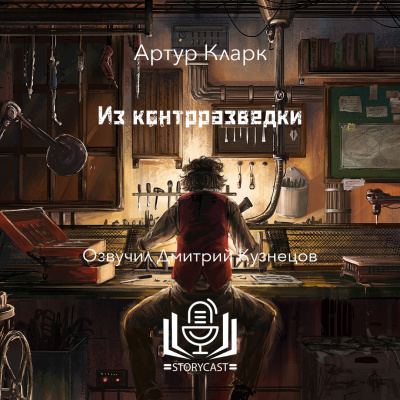 Слушайте бесплатные аудиокниги на русском языке | Audiobukva.com Кларк Артур - Из контрразведки
