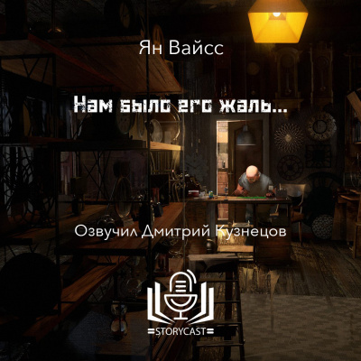 Слушайте бесплатные аудиокниги на русском языке | Audiobukva.com Вайсс Ян - Нам было его жаль…