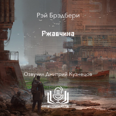Слушайте бесплатные аудиокниги на русском языке | Audiobukva.com Брэдбери Рэй - Ржавчина
