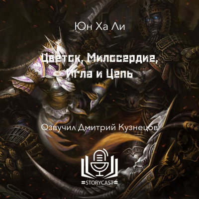 Слушайте бесплатные аудиокниги на русском языке | Audiobukva.com Ли Юн Ха - Цветок, Милосердие, Игла и Цепь