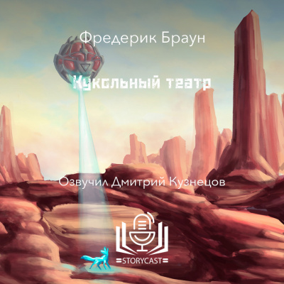 Слушайте бесплатные аудиокниги на русском языке | Audiobukva.com Браун Фредерик - Кукольный театр