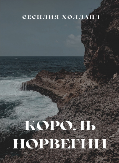 Слушайте бесплатные аудиокниги на русском языке | Audiobukva.com Холланд Сесилия - Король Норвегии