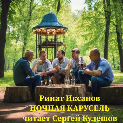 Слушайте бесплатные аудиокниги на русском языке | Audiobukva.com Иксанов Ринат - Ночная карусель