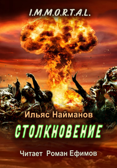 Слушайте бесплатные аудиокниги на русском языке | Audiobukva.com Найманов Ильяс - I.M.M.O.R.T.A.L. Столкновение