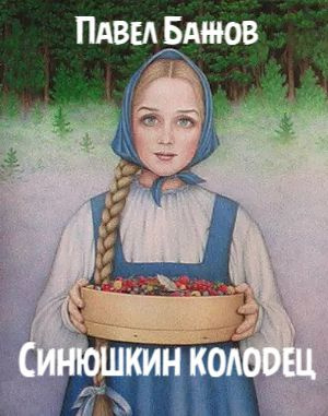 Слушайте бесплатные аудиокниги на русском языке | Audiobukva.com Бажов Павел - Синюшкин колодец