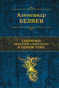 Слушайте бесплатные аудиокниги на русском языке | Audiobukva.com Беляев Александр - Страх