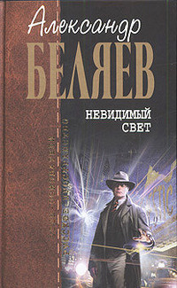 Слушайте бесплатные аудиокниги на русском языке | Audiobukva.com Беляев Александр - В трубе