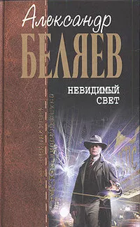 Слушайте бесплатные аудиокниги на русском языке | Audiobukva.com Беляев Александр - Зелёная симфония