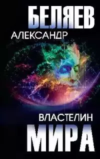 Слушайте бесплатные аудиокниги на русском языке | Audiobukva.com Беляев Александр - Заочный инженер