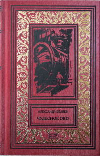 Слушайте бесплатные аудиокниги на русском языке | Audiobukva.com Беляев Александр - Каменное сердце