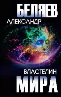 Слушайте бесплатные аудиокниги на русском языке | Audiobukva.com Беляев Александр - Сильнее бога
