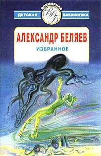 Слушайте бесплатные аудиокниги на русском языке | Audiobukva.com Беляев Александр - Слепой полёт
