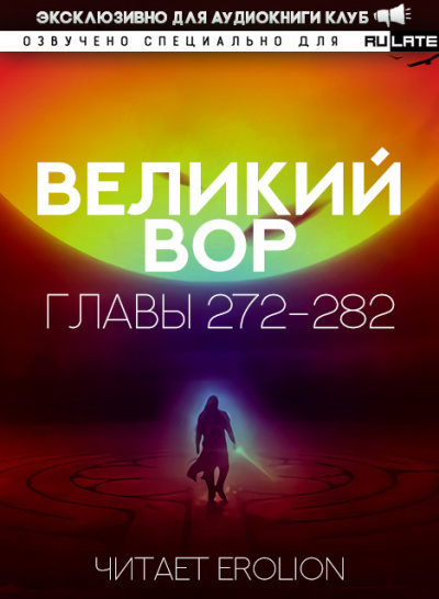 Слушайте бесплатные аудиокниги на русском языке | Audiobukva.com Да Дао Цзэй - Великий Вор. Главы 272-282