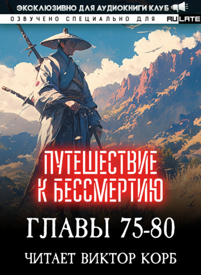 Слушайте бесплатные аудиокниги на русском языке | Audiobukva.com Wang Yu - Путешествие к Бессмертию - Главы 75-80