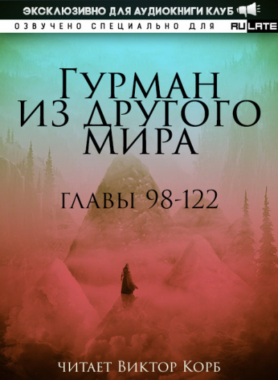 Слушайте бесплатные аудиокниги на русском языке | Audiobukva.com Ли Хунтянь - Гурман из другого Мира. Главы 98-122