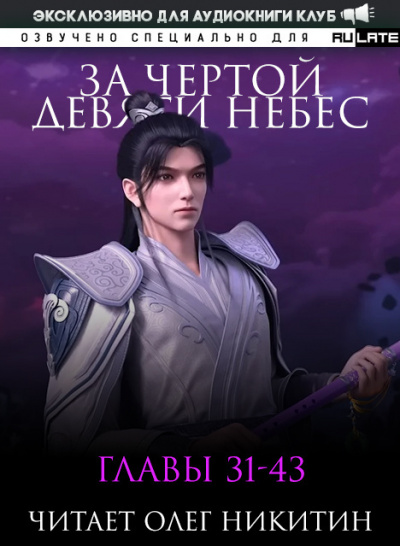 Слушайте бесплатные аудиокниги на русском языке | Audiobukva.com Лин Тянь Ся Фэн - За Чертой Девяти Небес - Главы 31-43