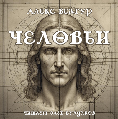 Слушайте бесплатные аудиокниги на русском языке | Audiobukva.com Алекс Веагур - Человьи