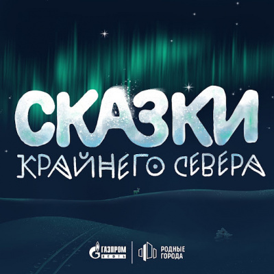 Слушайте бесплатные аудиокниги на русском языке | Audiobukva.com Сказки Крайнего Севера. Часть 1