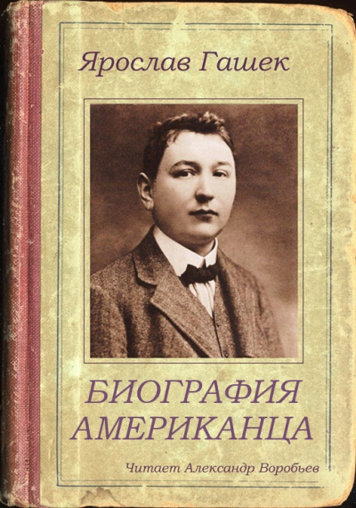 Слушайте бесплатные аудиокниги на русском языке | Audiobukva.com Гашек Ярослав - Биография американца