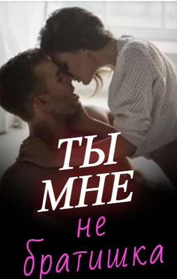 Слушайте бесплатные аудиокниги на русском языке | Audiobukva.com Евгения Паризьена - Ты мне не братишка