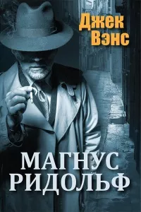 Слушайте бесплатные аудиокниги на русском языке | Audiobukva.com Вэнс Джек - Удар милосердия